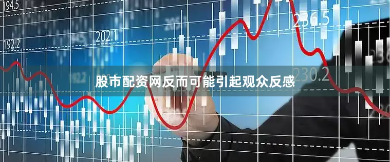股市配资网反而可能引起观众反感