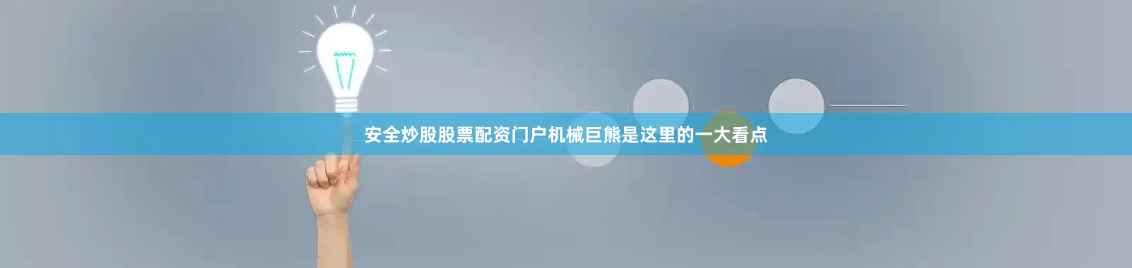 安全炒股股票配资门户机械巨熊是这里的一大看点