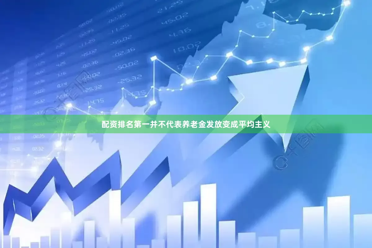 配资排名第一并不代表养老金发放变成平均主义