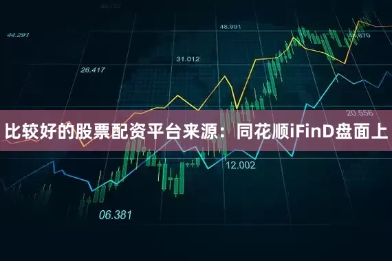 比较好的股票配资平台　　来源：同花顺iFinD　　盘面上
