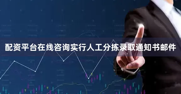 配资平台在线咨询实行人工分拣录取通知书邮件