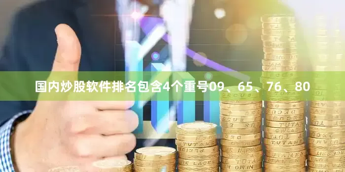 国内炒股软件排名包含4个重号09、65、76、80