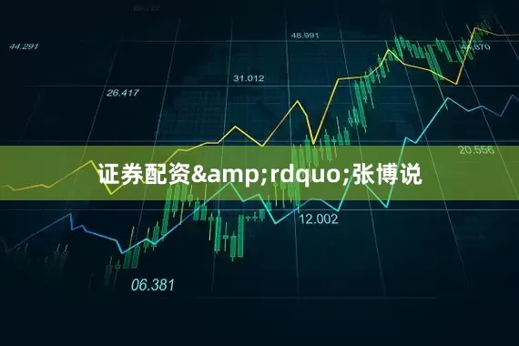 证券配资&rdquo;张博说