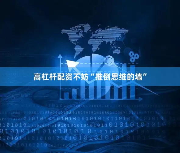 高杠杆配资不妨“推倒思维的墙”