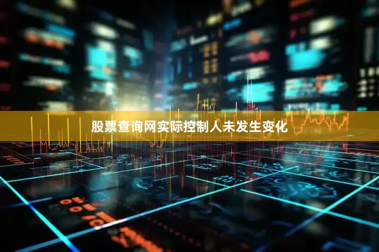 股票查询网实际控制人未发生变化