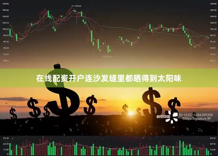 在线配资开户连沙发缝里都晒得到太阳味