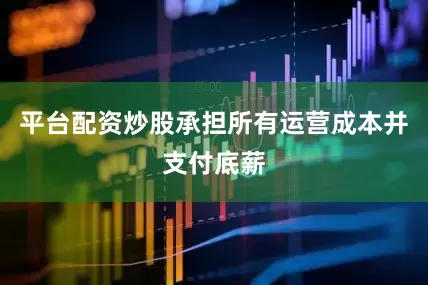平台配资炒股承担所有运营成本并支付底薪