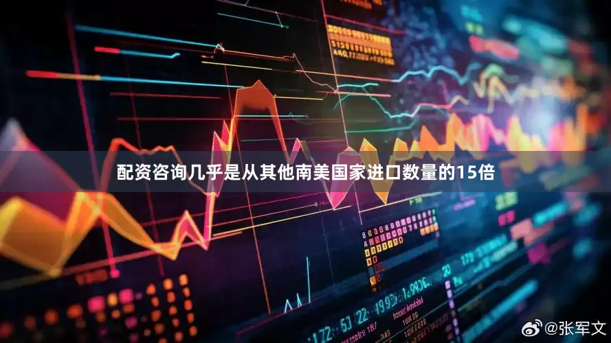 配资咨询几乎是从其他南美国家进口数量的15倍