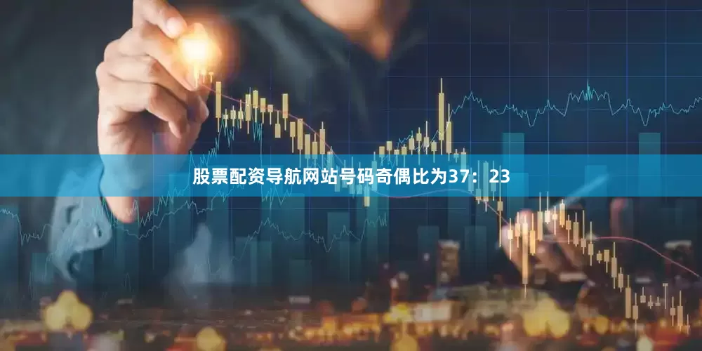 股票配资导航网站　　号码奇偶比为37：23