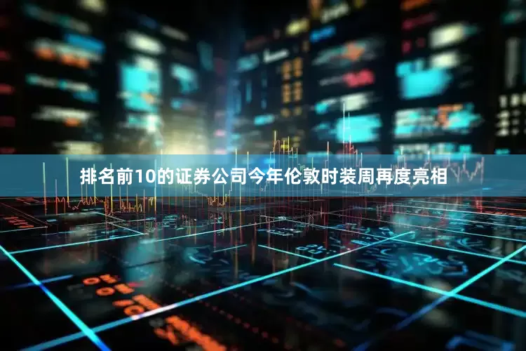 排名前10的证券公司今年伦敦时装周再度亮相