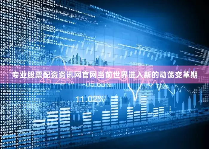 专业股票配资资讯网官网当前世界进入新的动荡变革期